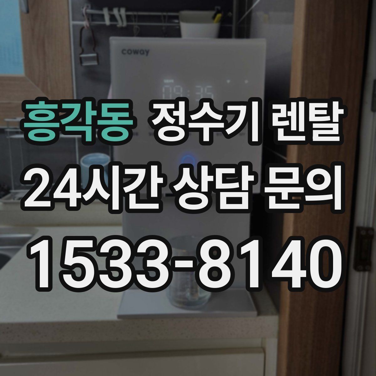 흥각동 정수기 렌탈 자가 교체가 쉬운 제품을 고르는 기준