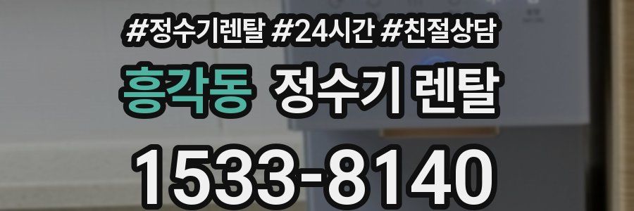 흥각동 정수기 렌탈