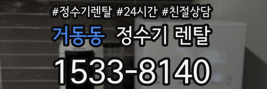 거동동 정수기 렌탈
