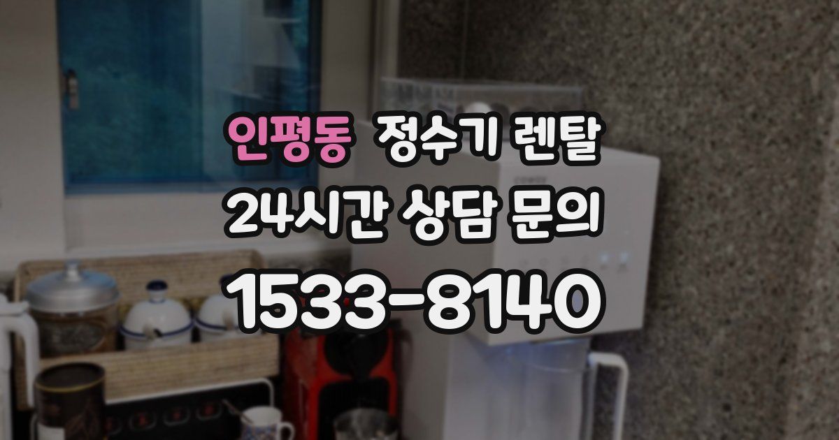 인평동 정수기 렌탈