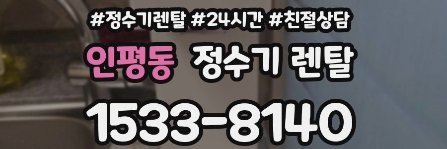 인평동 정수기 렌탈