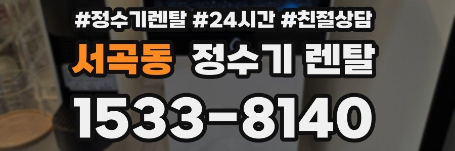 서곡동 정수기 렌탈