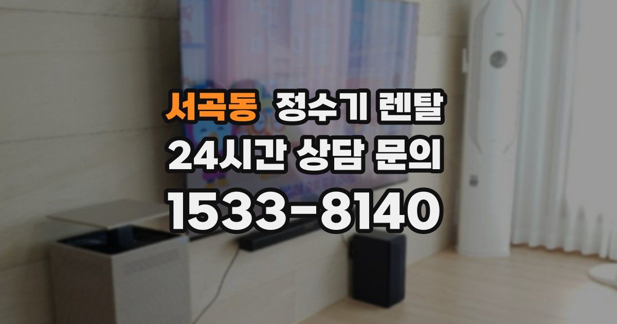 서곡동 정수기 렌탈