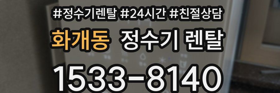 화개동 정수기 렌탈