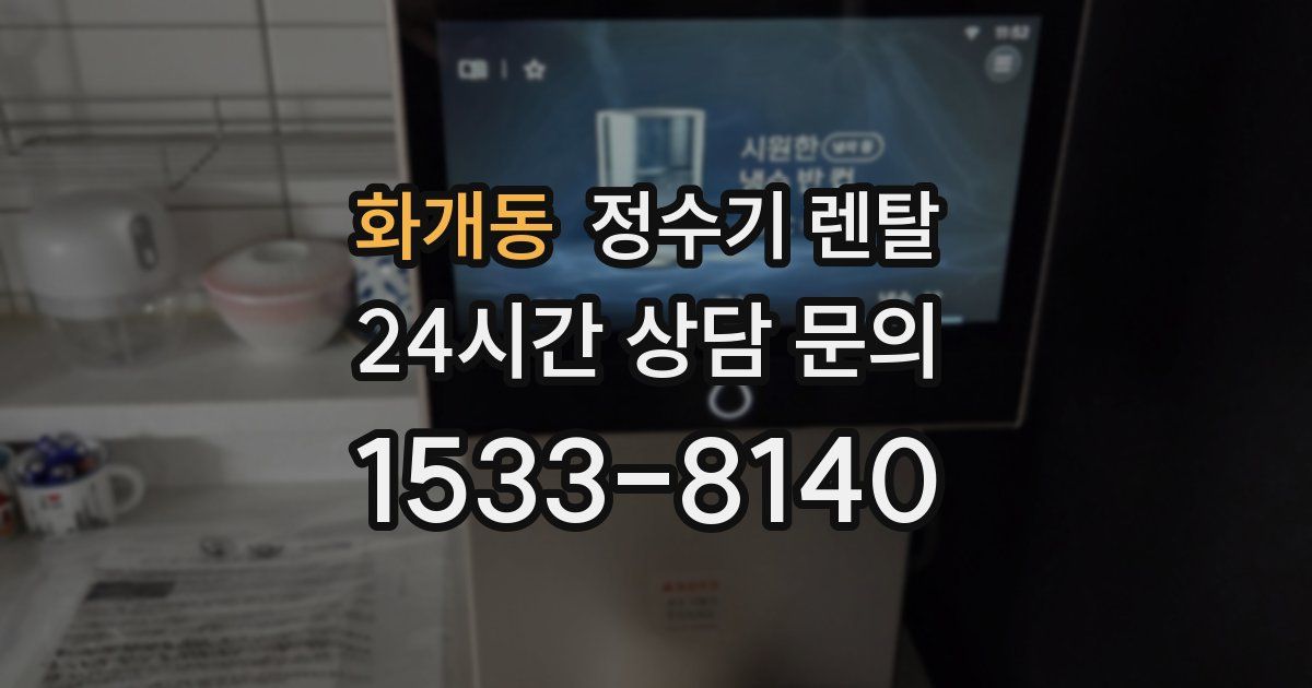 화개동 정수기 렌탈