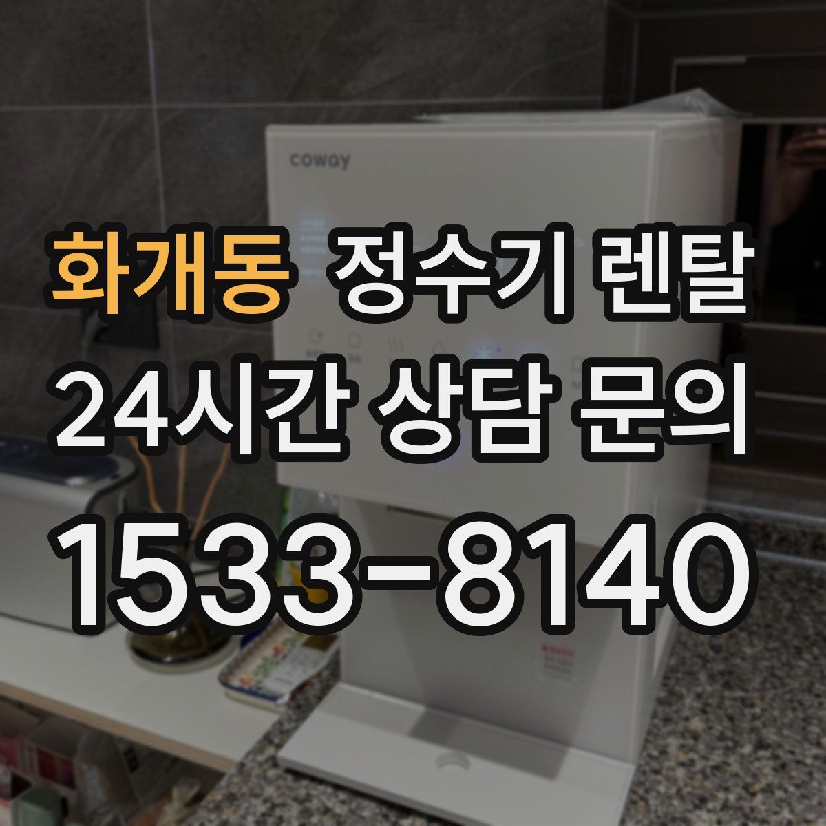 화개동 정수기 렌탈