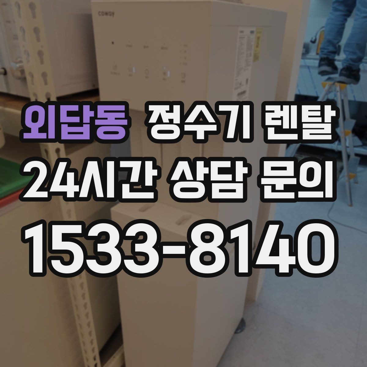 외답동 정수기 렌탈 냉각 방식이 소음에 영향을 주는 이유