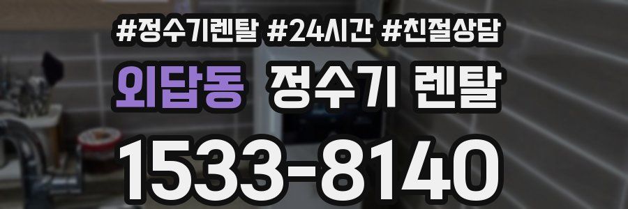 외답동 정수기 렌탈