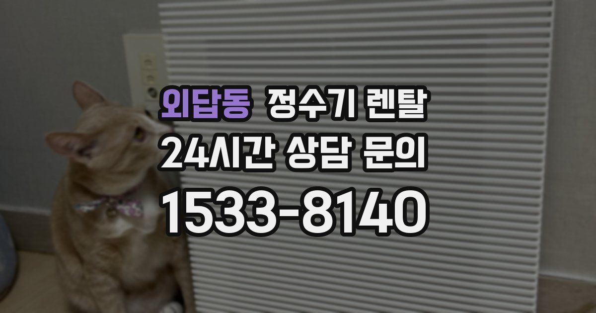 외답동 정수기 렌탈