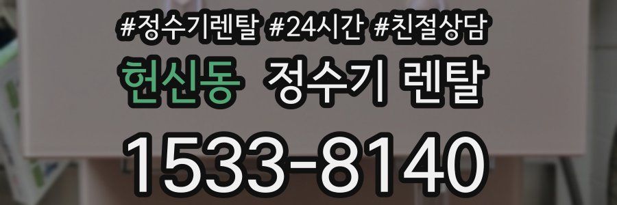 헌신동 정수기 렌탈