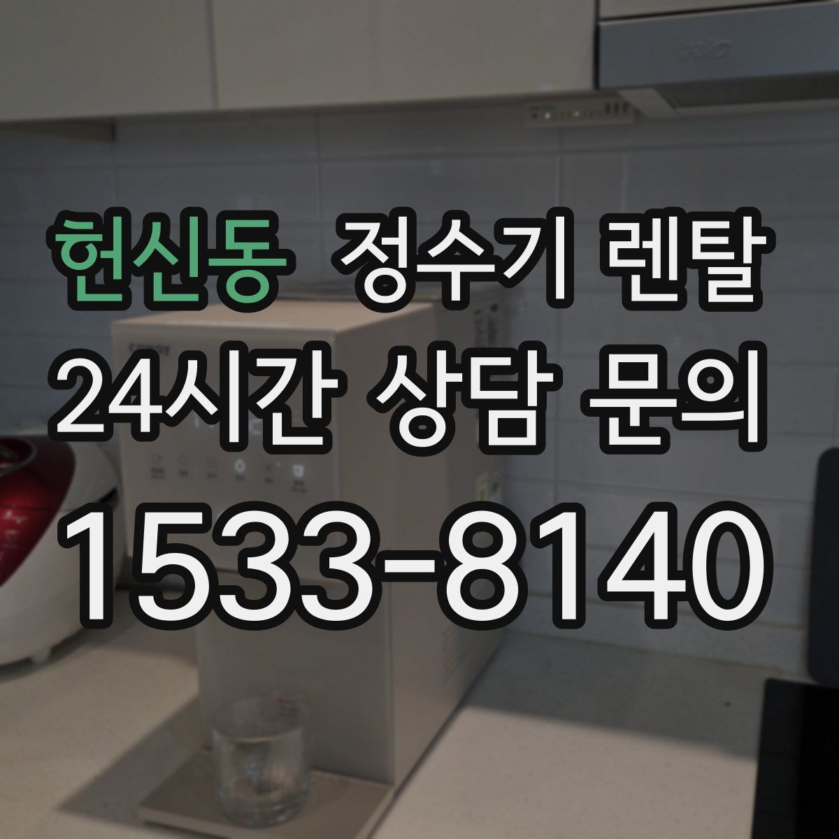 헌신동 정수기 렌탈