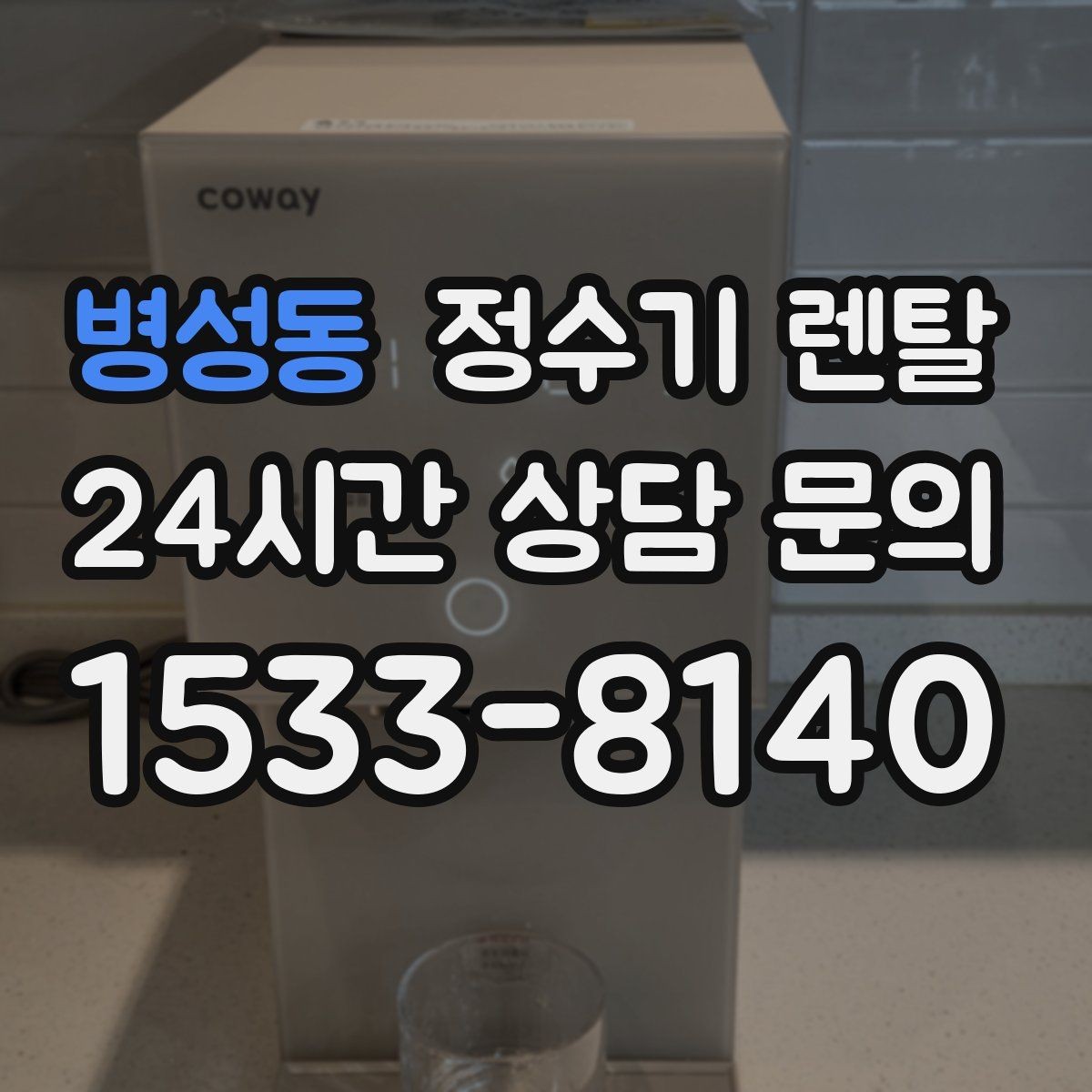 병성동 정수기 렌탈 미니멀 주방에 어울리는 슬림형 선택 팁