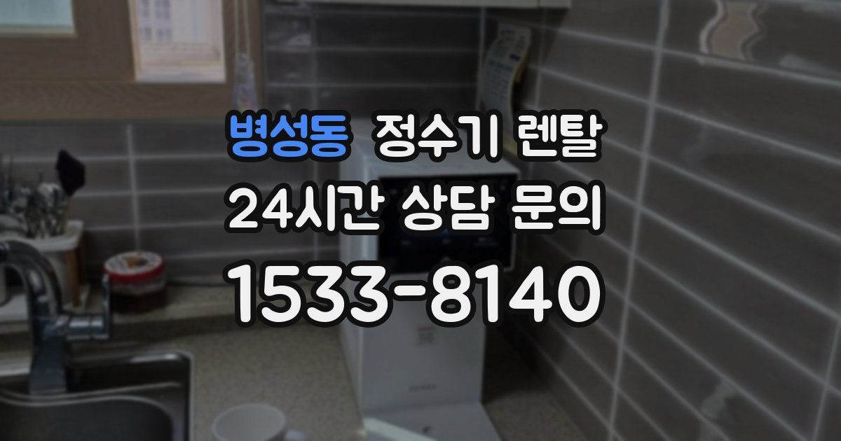 병성동 정수기 렌탈