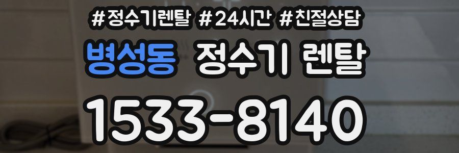 병성동 정수기 렌탈