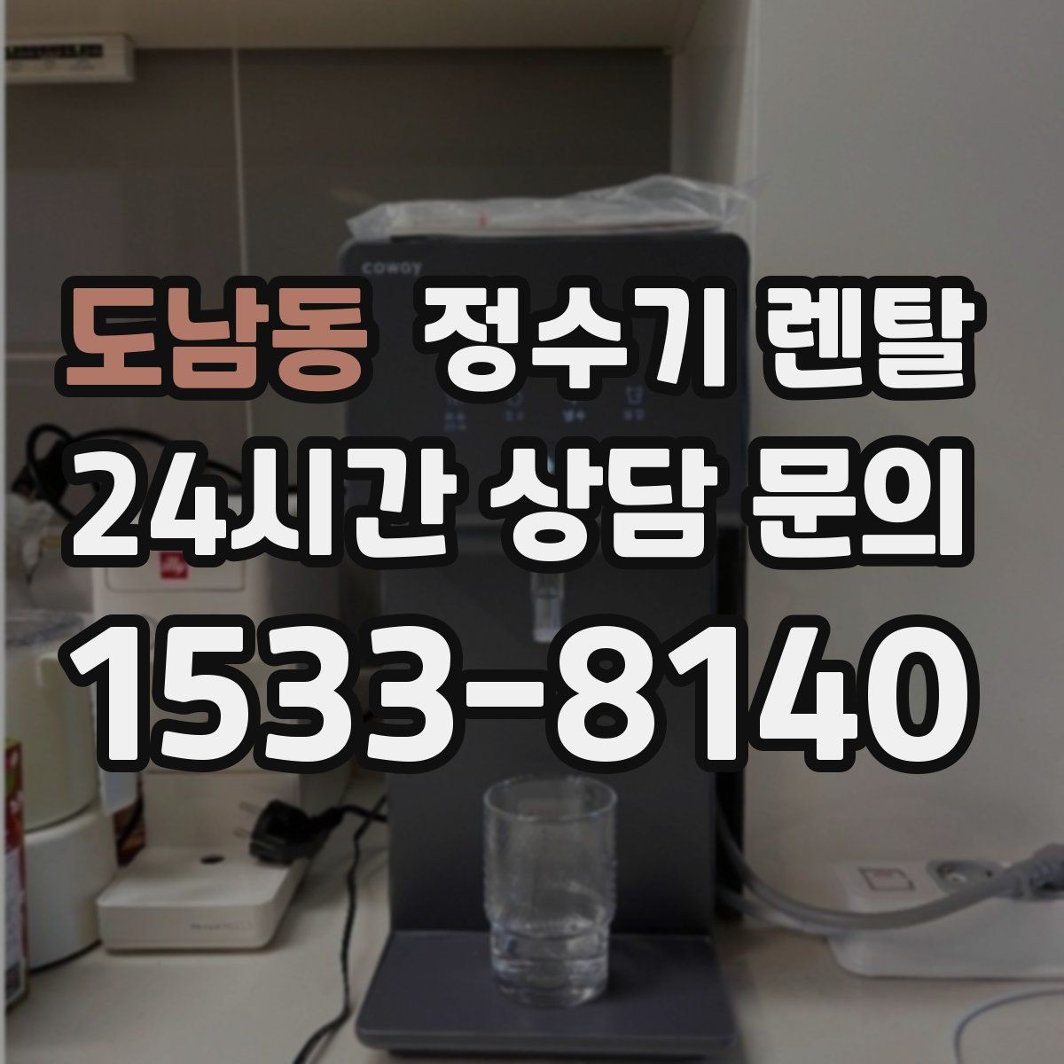 도남동 정수기 렌탈 아이 손이 닿는 위치라면 위생 설계가 중요