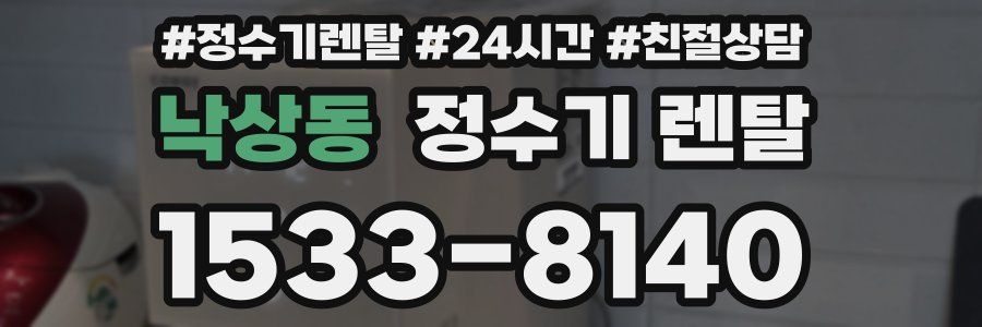 낙상동 정수기 렌탈