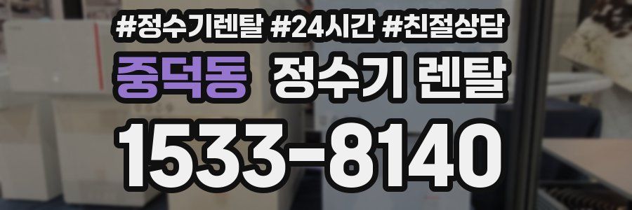 중덕동 정수기 렌탈