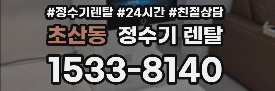 초산동 정수기 렌탈