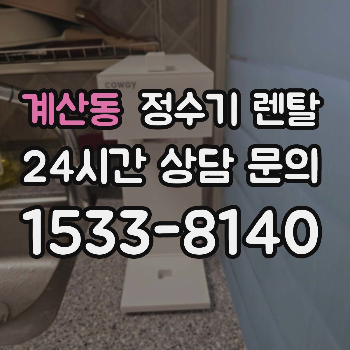 계산동 정수기 렌탈 1인 가구는 냉수 기능보다 중요한 포인트