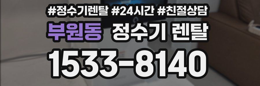 부원동 정수기 렌탈