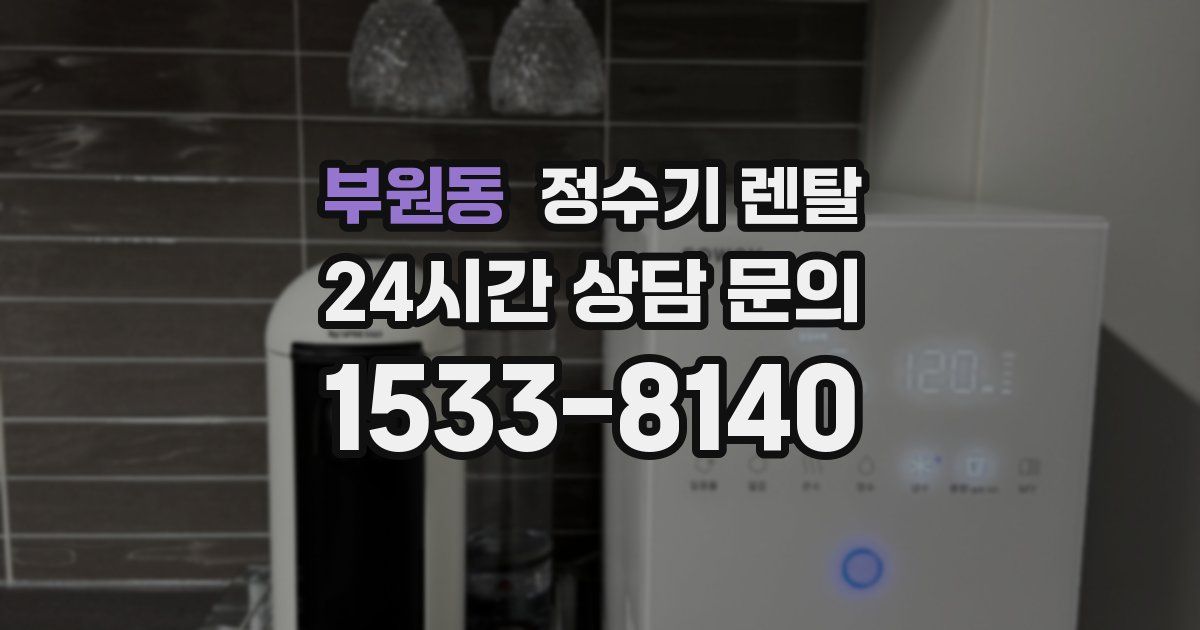부원동 정수기 렌탈