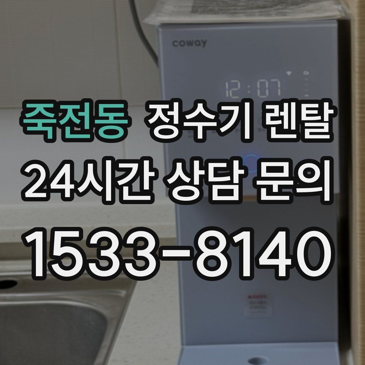 죽전동 정수기 렌탈 렌탈료 비교할 때 반드시 봐야 할 항목