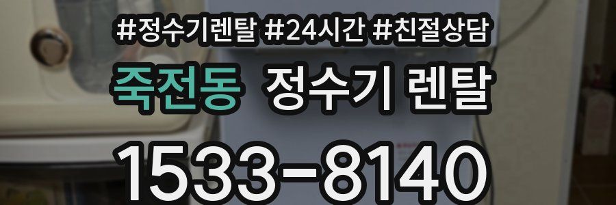 죽전동 정수기 렌탈