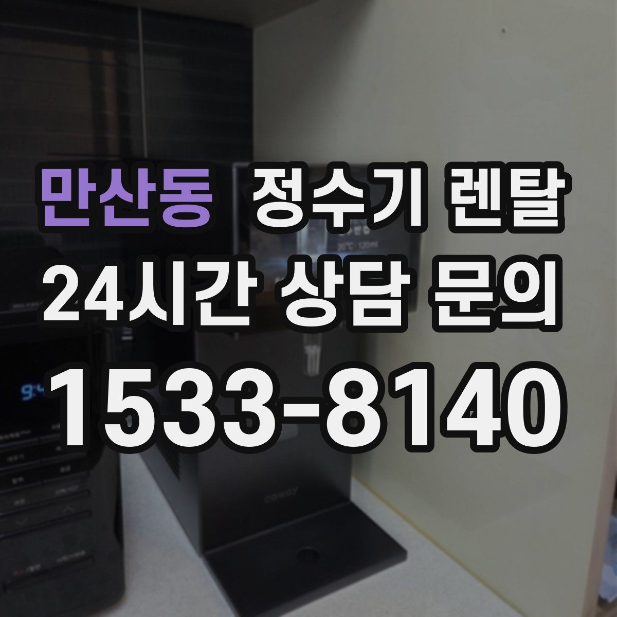 만산동 정수기 렌탈 초기 비용 부담 줄이는 방법