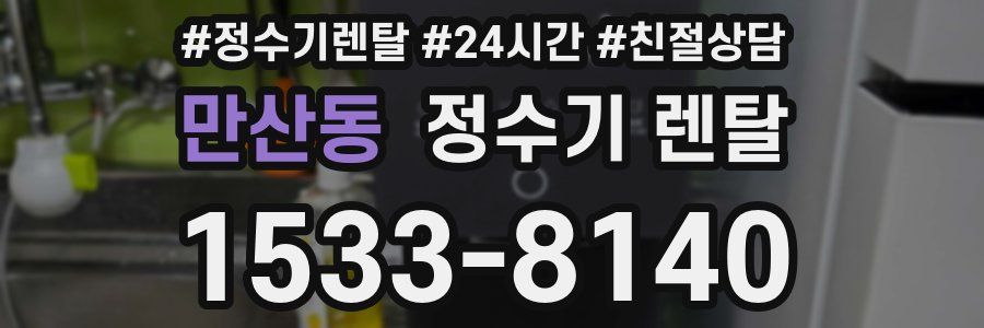 만산동 정수기 렌탈