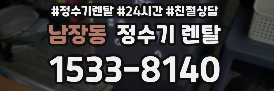 남장동 정수기 렌탈