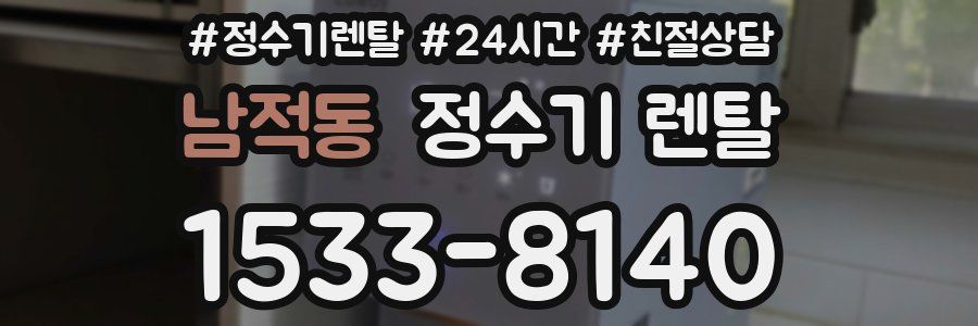 남적동 정수기 렌탈