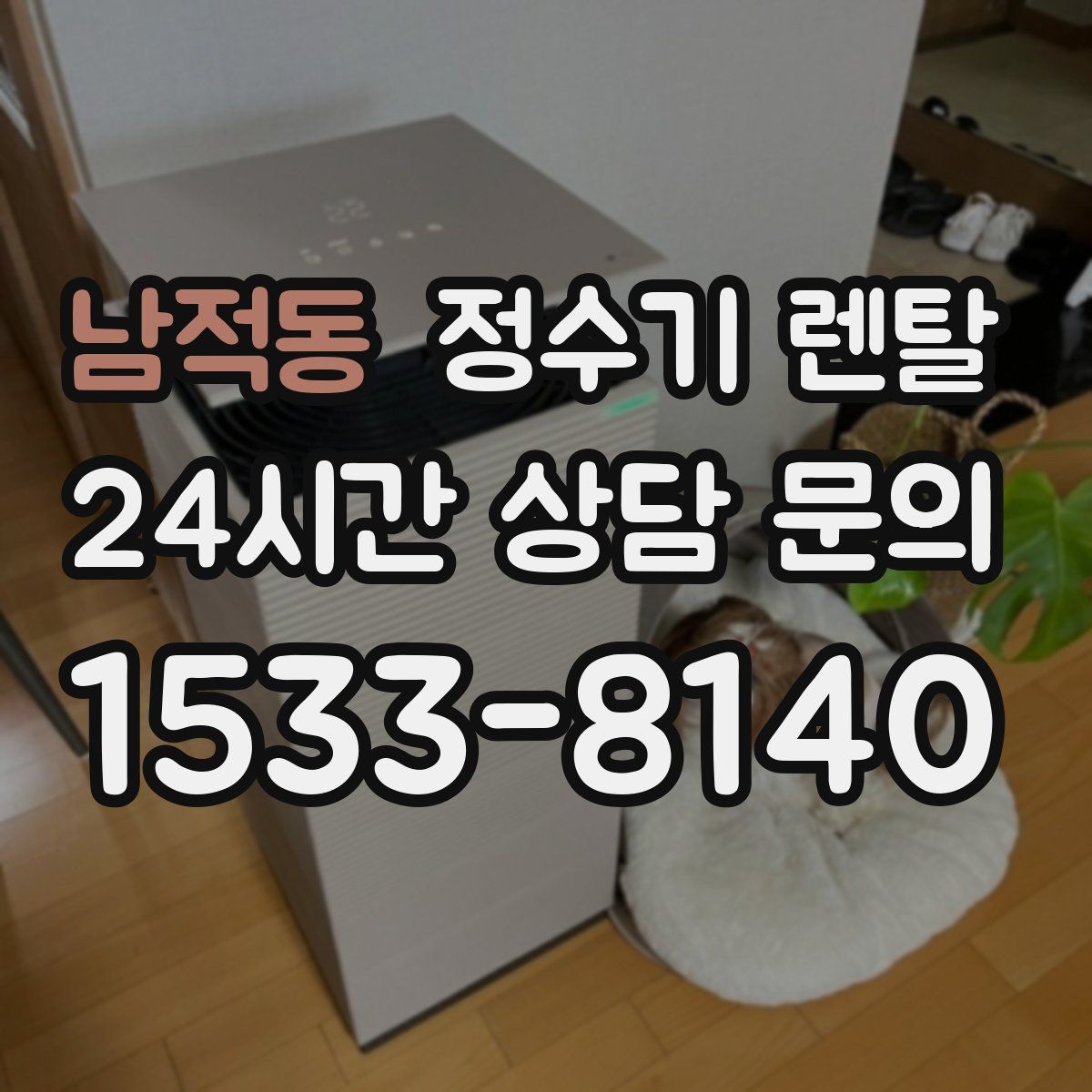 남적동 정수기 렌탈