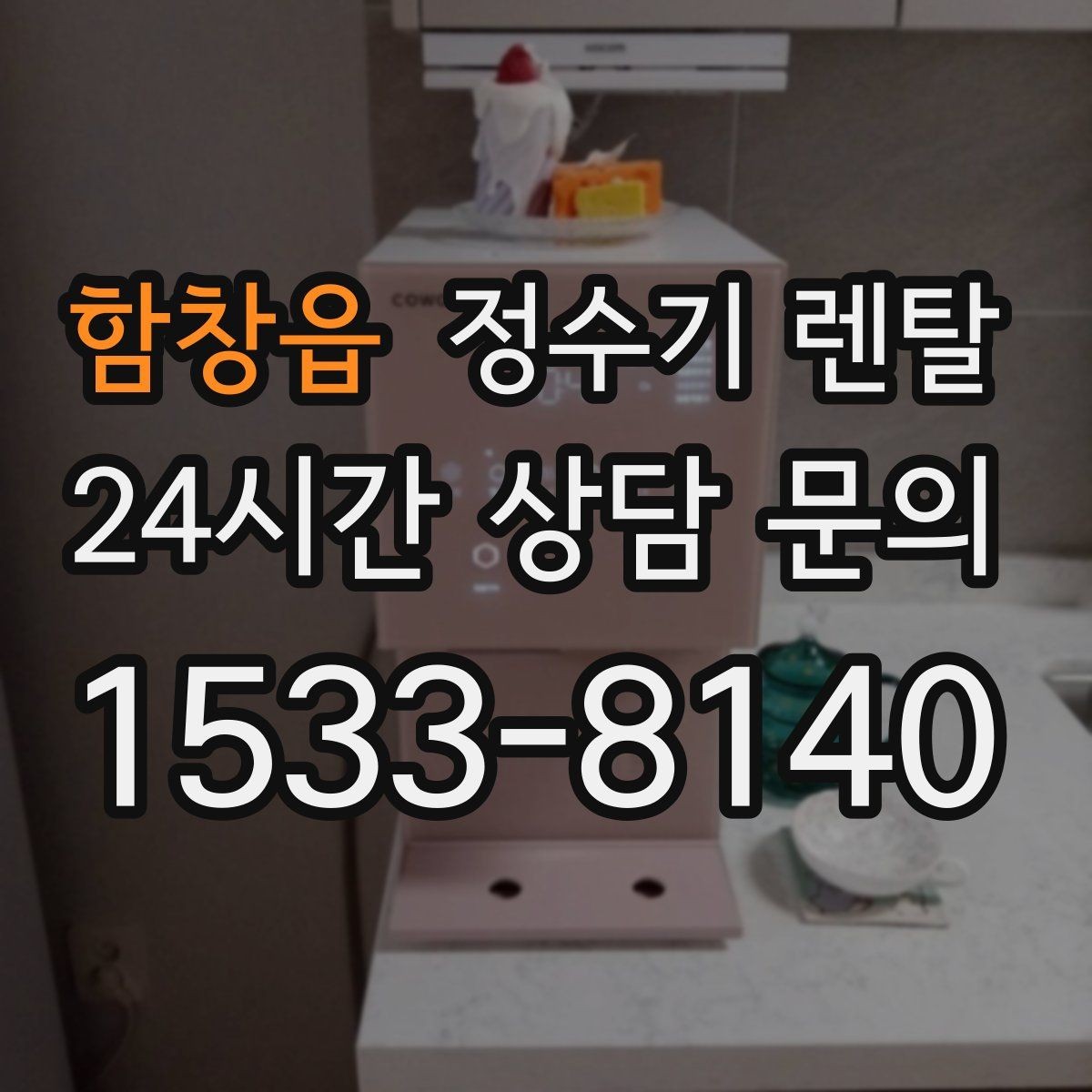 함창읍 정수기 렌탈 요리 물 많이 쓰는 집에 추천되는 구성