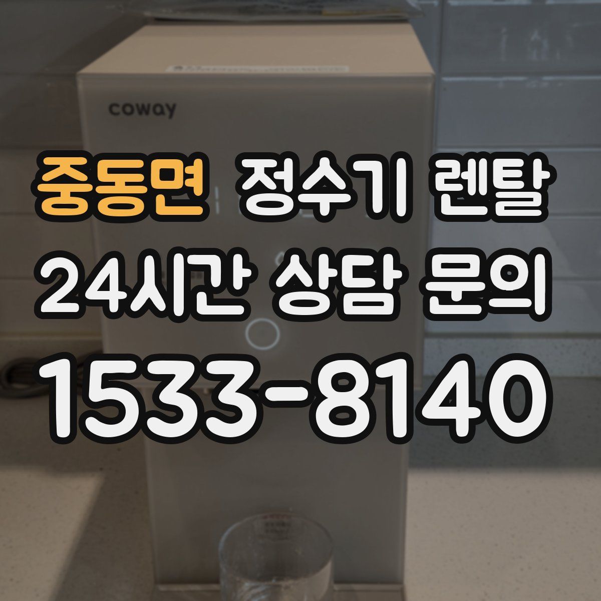 중동면 정수기 렌탈