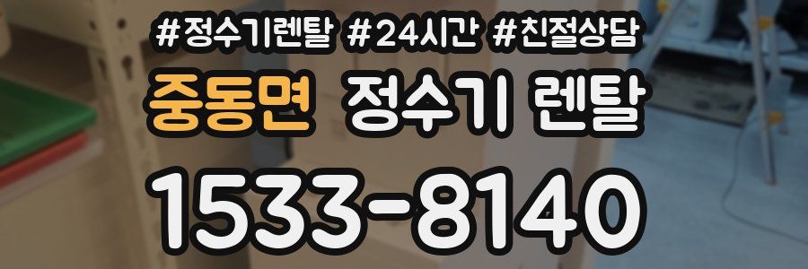 중동면 정수기 렌탈