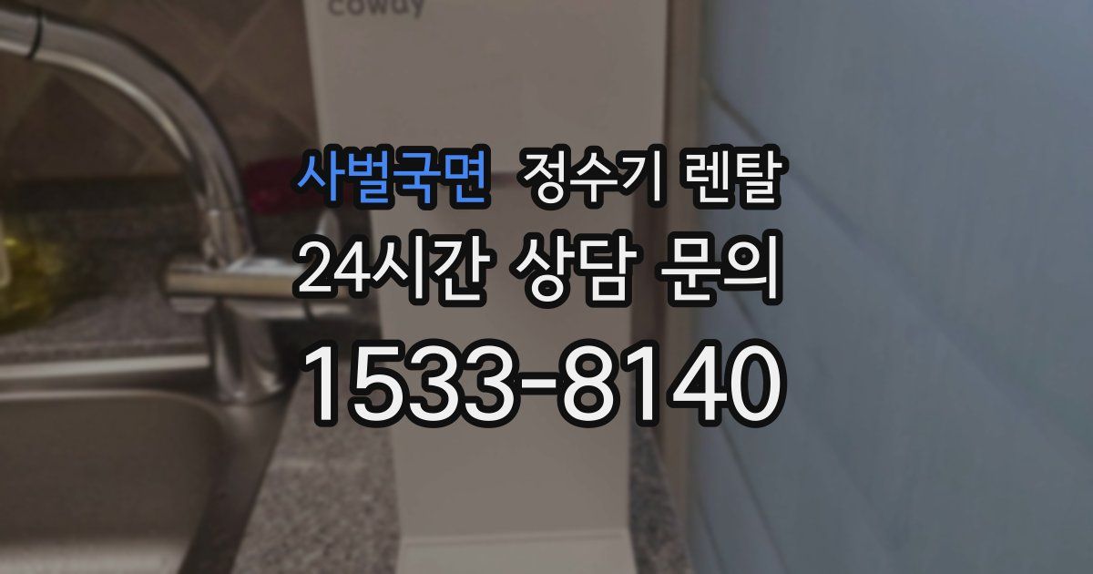 사벌국면 정수기 렌탈