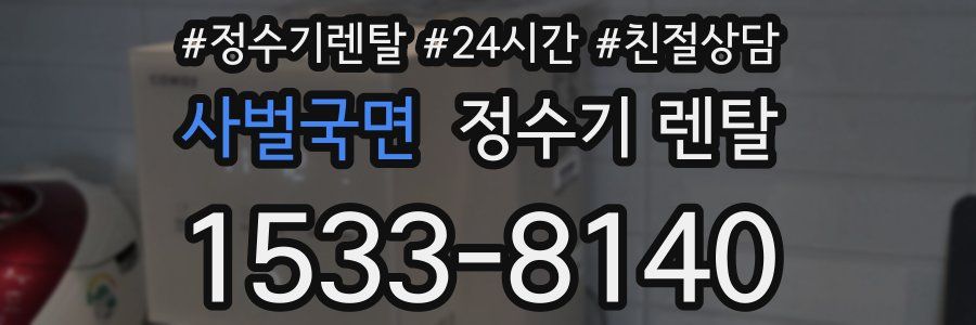 사벌국면 정수기 렌탈