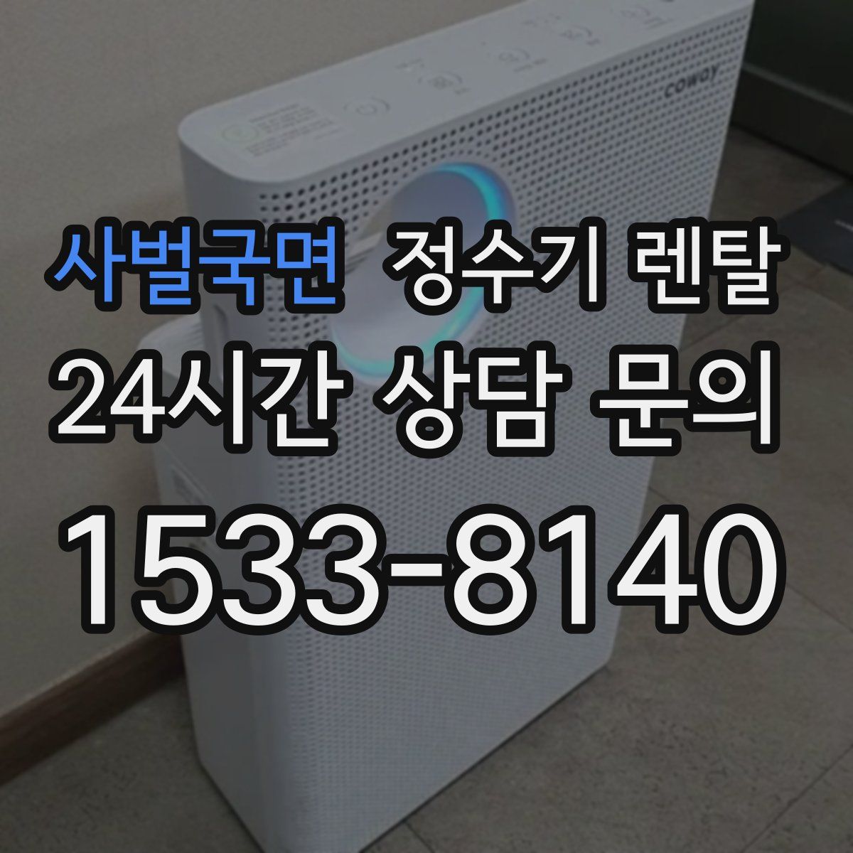 사벌국면 정수기 렌탈