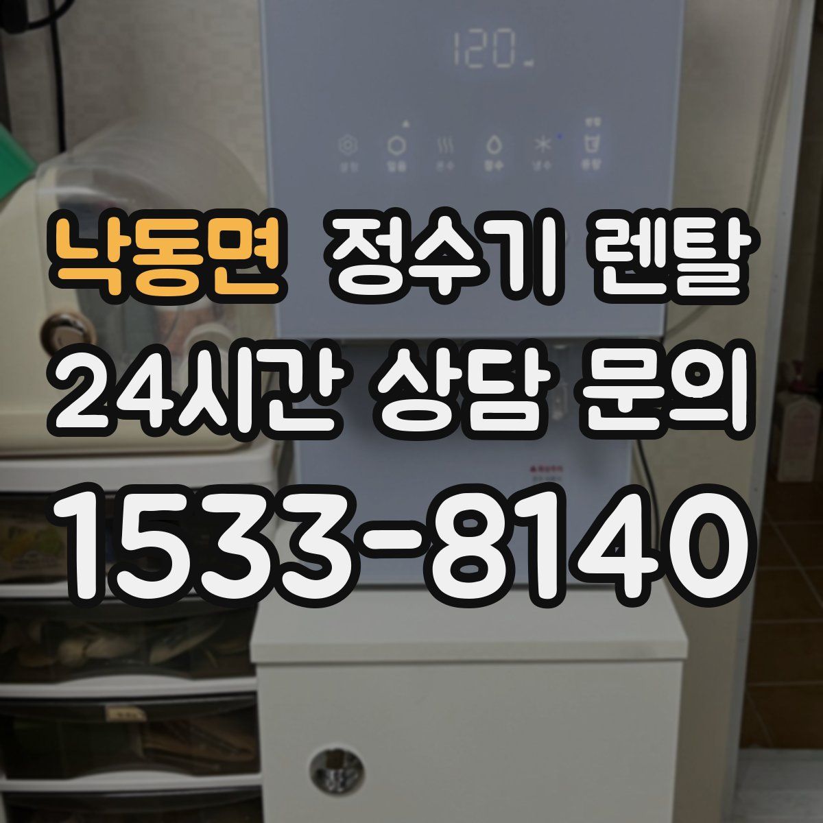 낙동면 정수기 렌탈