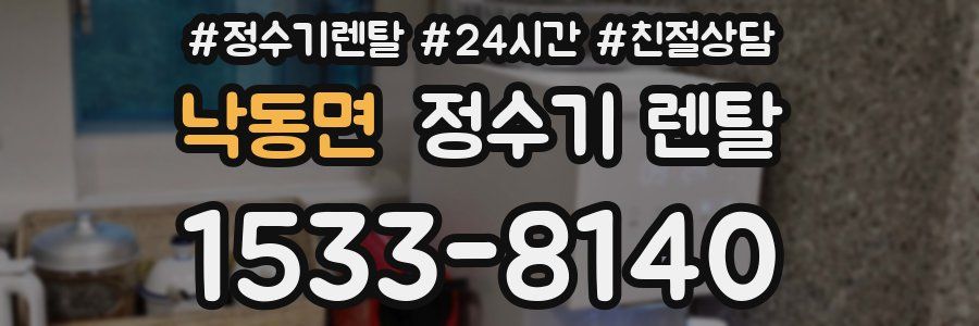 낙동면 정수기 렌탈