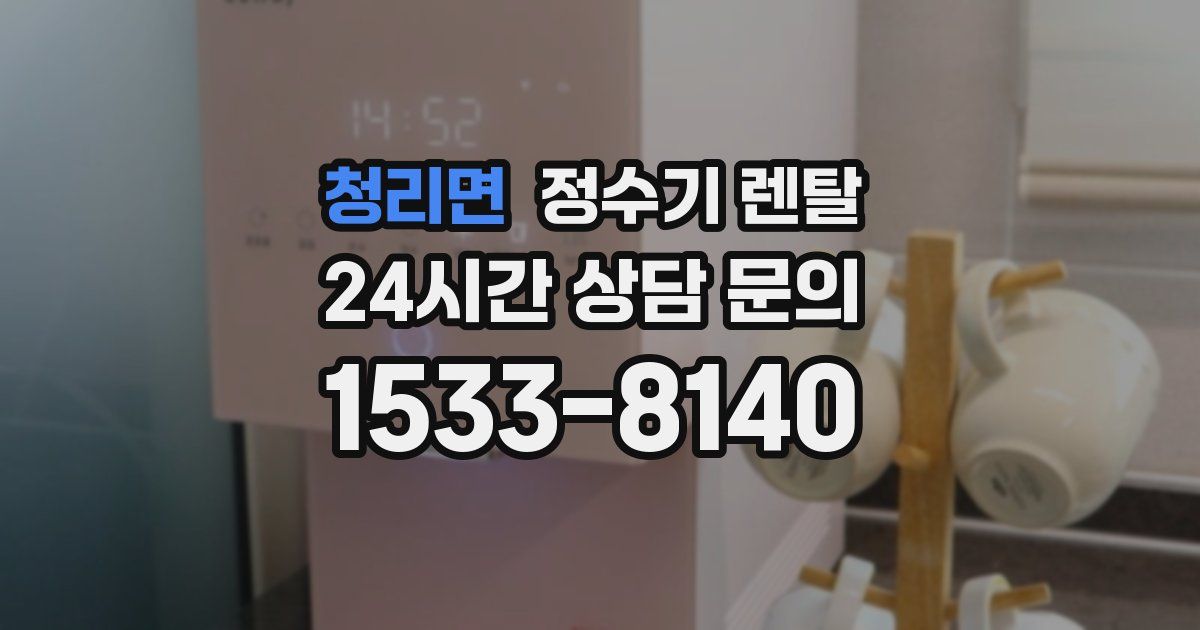 청리면 정수기 렌탈
