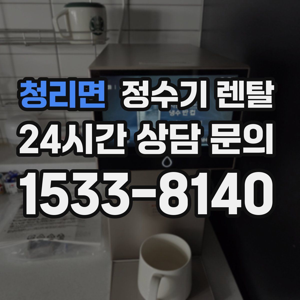 청리면 정수기 렌탈