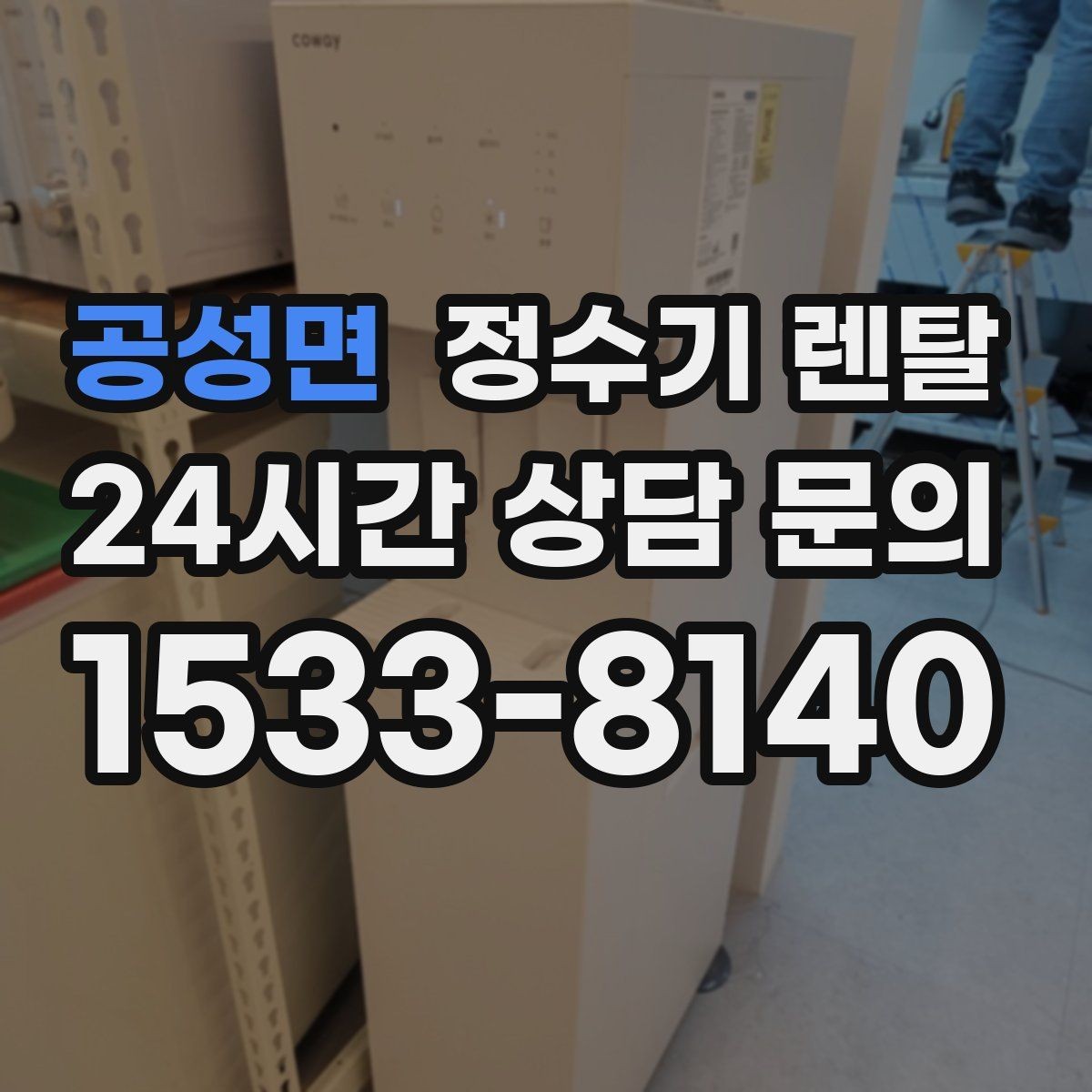 공성면 정수기 렌탈 조작이 쉬운 제품을 고르는 방법