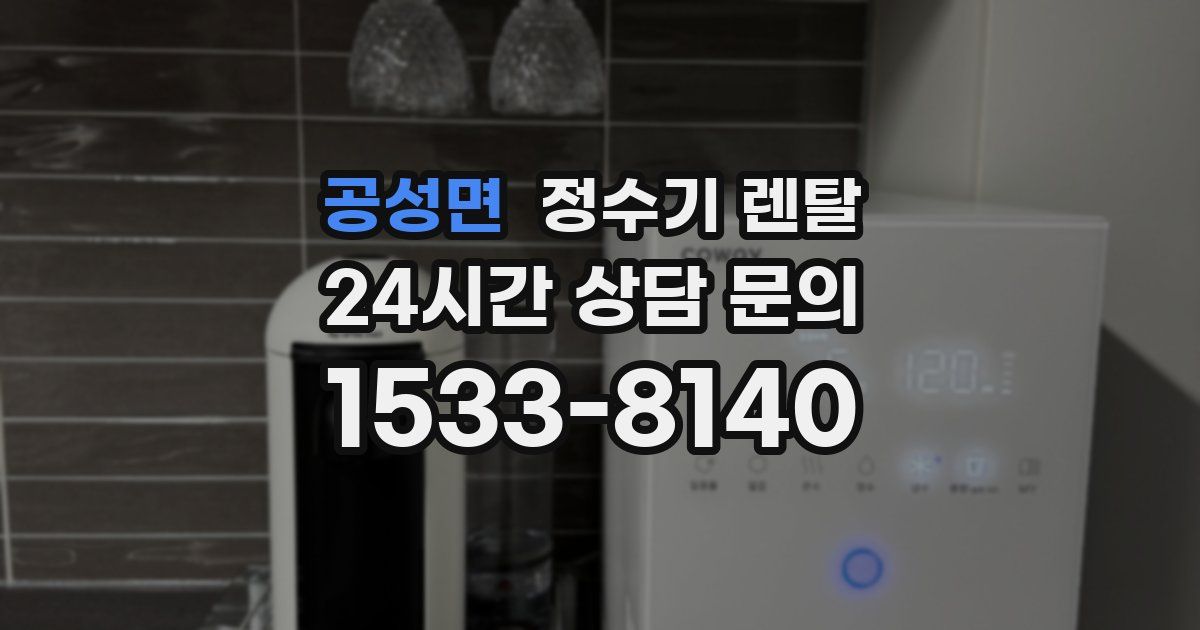 공성면 정수기 렌탈