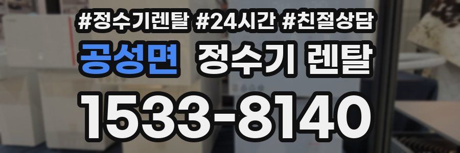 공성면 정수기 렌탈