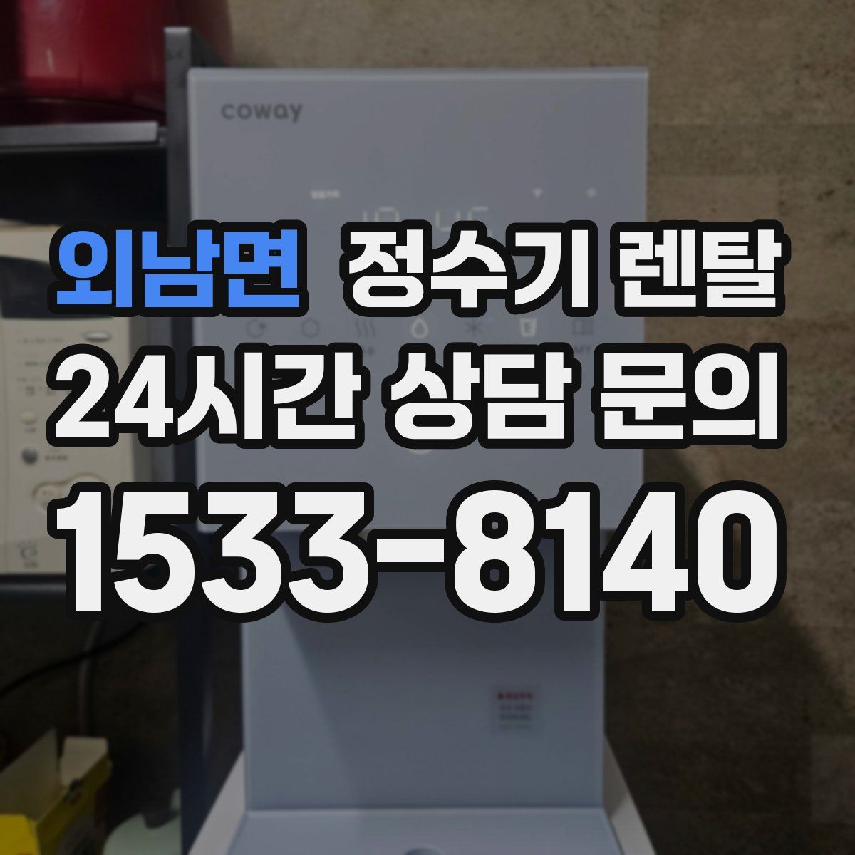 외남면 정수기 렌탈