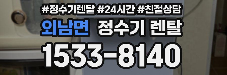 외남면 정수기 렌탈