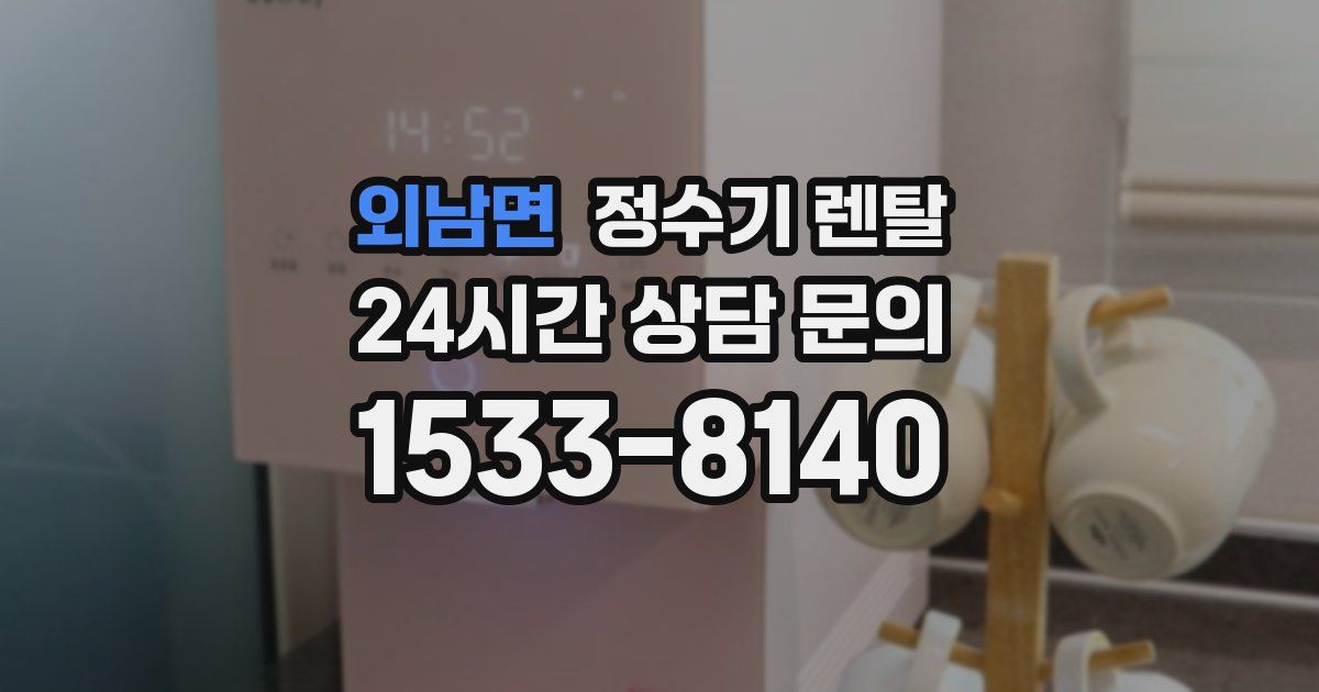 외남면 정수기 렌탈