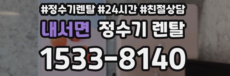 내서면 정수기 렌탈