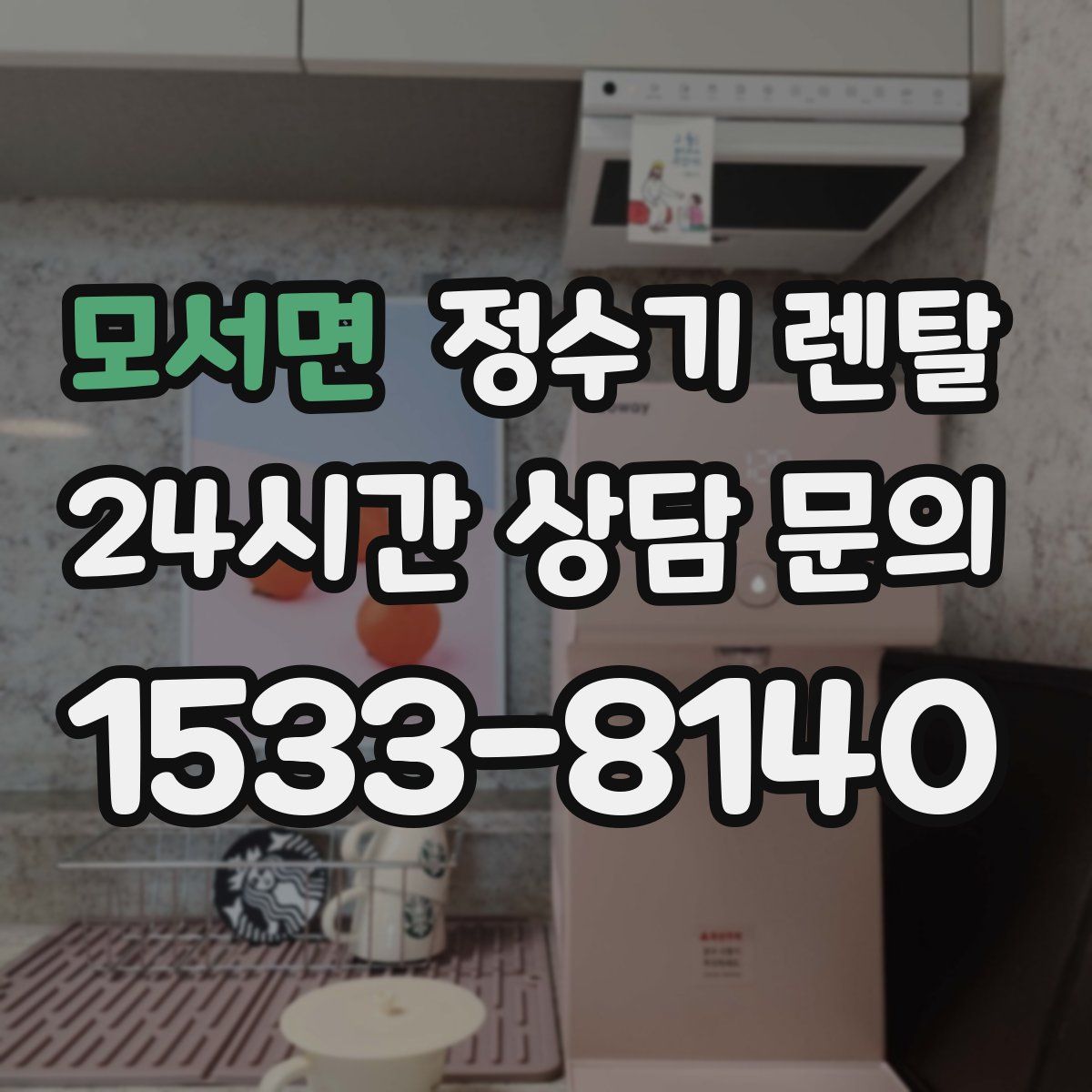 모서면 정수기 렌탈